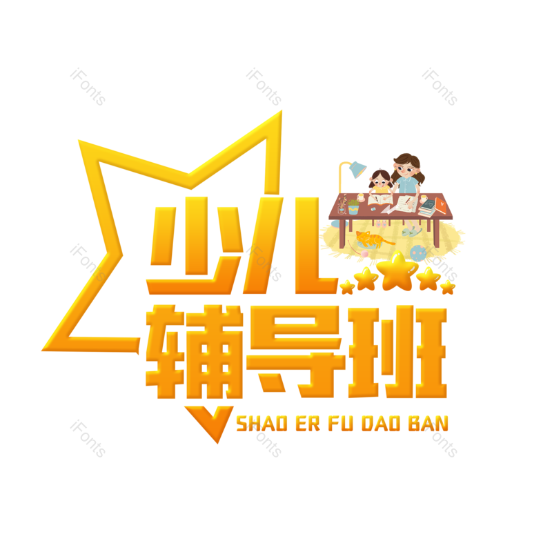 艺术字图片,儿童元素,创意字PNG,儿童教育免抠素材